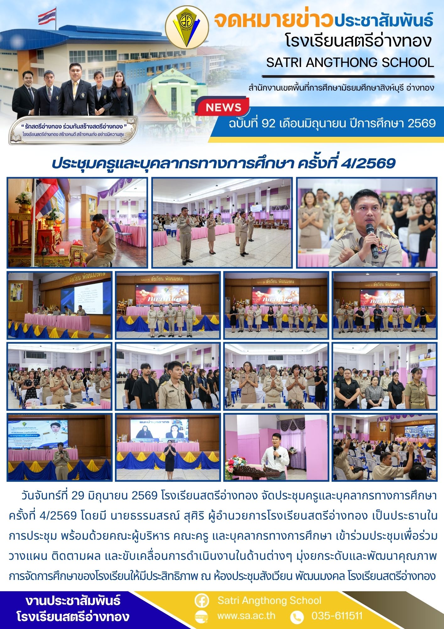 ฉบับที่ 92 เดือนมิถุนายน ปีการศึกษา 2569 ประชุมครูและบุคลากรทางการศึกษา ครั้งที่ 4/2569
